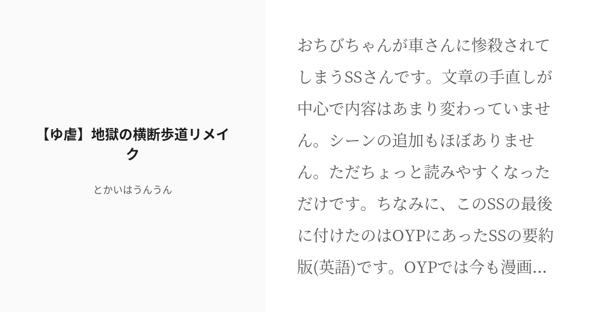 R 18 ゆっくり虐待 大量虐殺 ゆ虐 地獄の横断歩道リメイク とかいはうんうんの小説 Pixiv