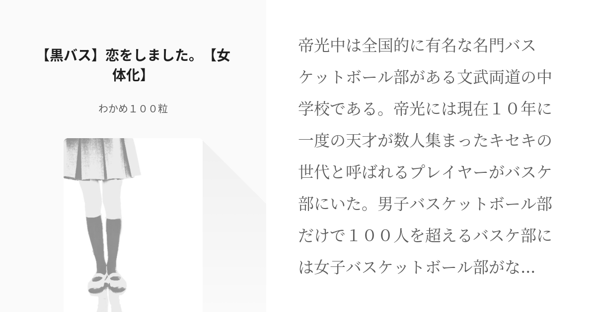 1 黒バス 恋をしました 女体化 恋をしました わかめ１００号機の小説シリーズ Pixiv
