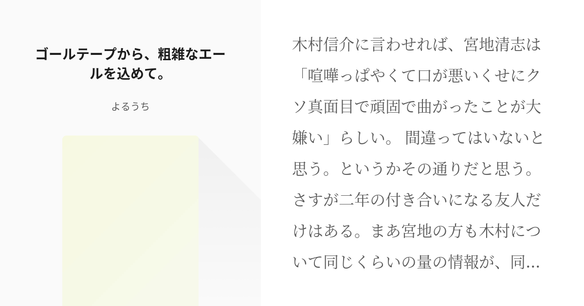 これはいい秀徳 もっと評価されるべき ゴールテープから 粗雑なエールを込めて よるうちの小説 Pixiv