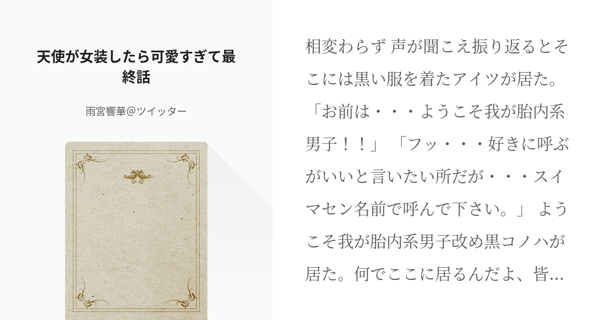 カゲロウプロジェクト ヒビヤ 天使が女装したら可愛すぎて最終話 雨宮響華 ツイッターの小説 Pixiv