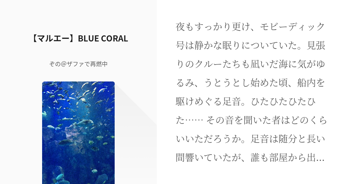 エース マルコ マルエー Blue Coral ぞの お休み中の小説 Pixiv