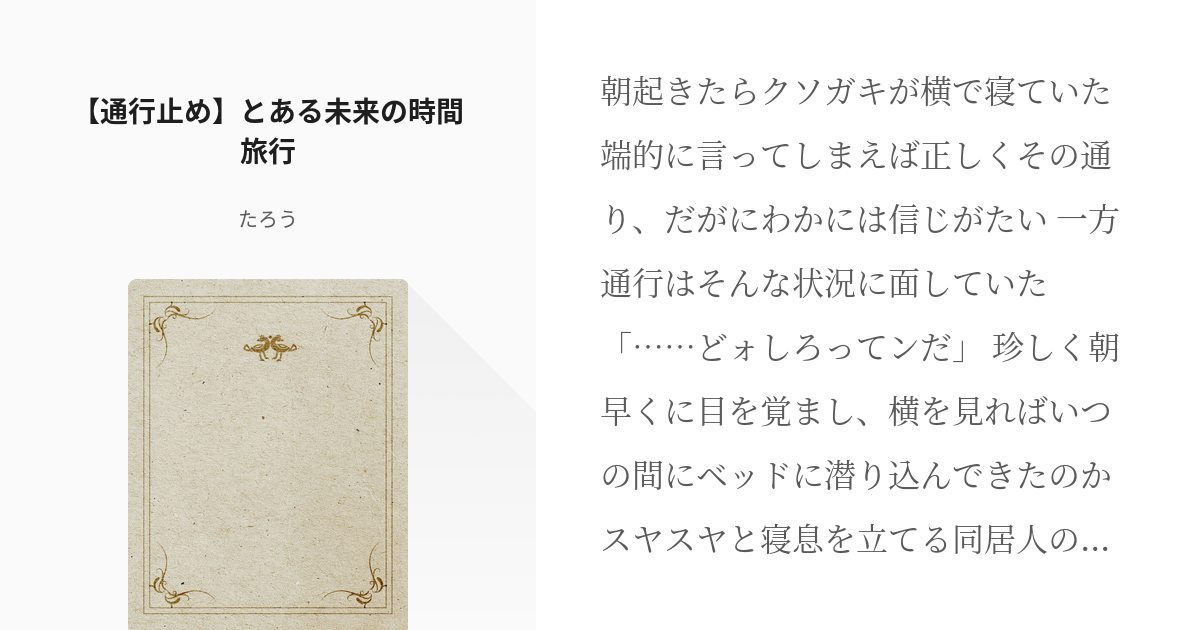 とある魔術の禁書目録 打ち止め 通行止め とある未来の時間旅行 たろうの小説 Pixiv