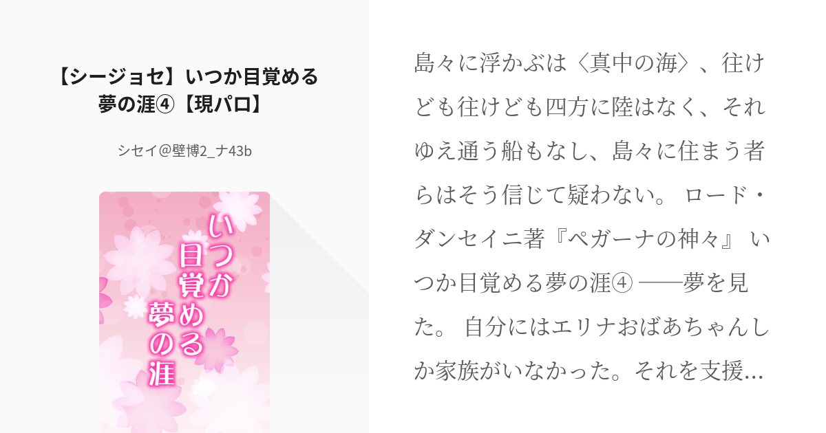 4 【シージョセ】いつか目覚める夢の涯④【現パロ】 | いつか目覚める