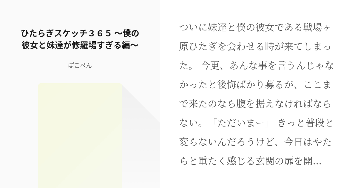 化物語 阿良々木暦 ひたらぎスケッチ３６５ 僕の彼女と妹達が修羅場すぎる編 ぽこぺんの小説 Pixiv