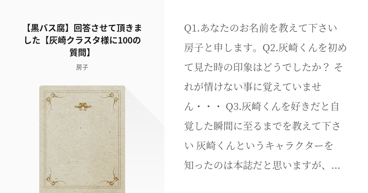 黒バス 腐 黒バス腐 回答させて頂きました 灰崎クラスタ様に100の質問 房子の小説 Pixiv