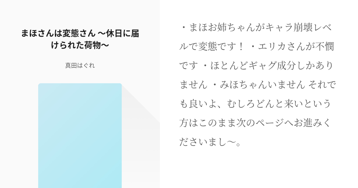 1 まほさんは変態さん 休日に届けられた荷物 まほさんは変態さん 真田はぐれの小説シリーズ Pixiv