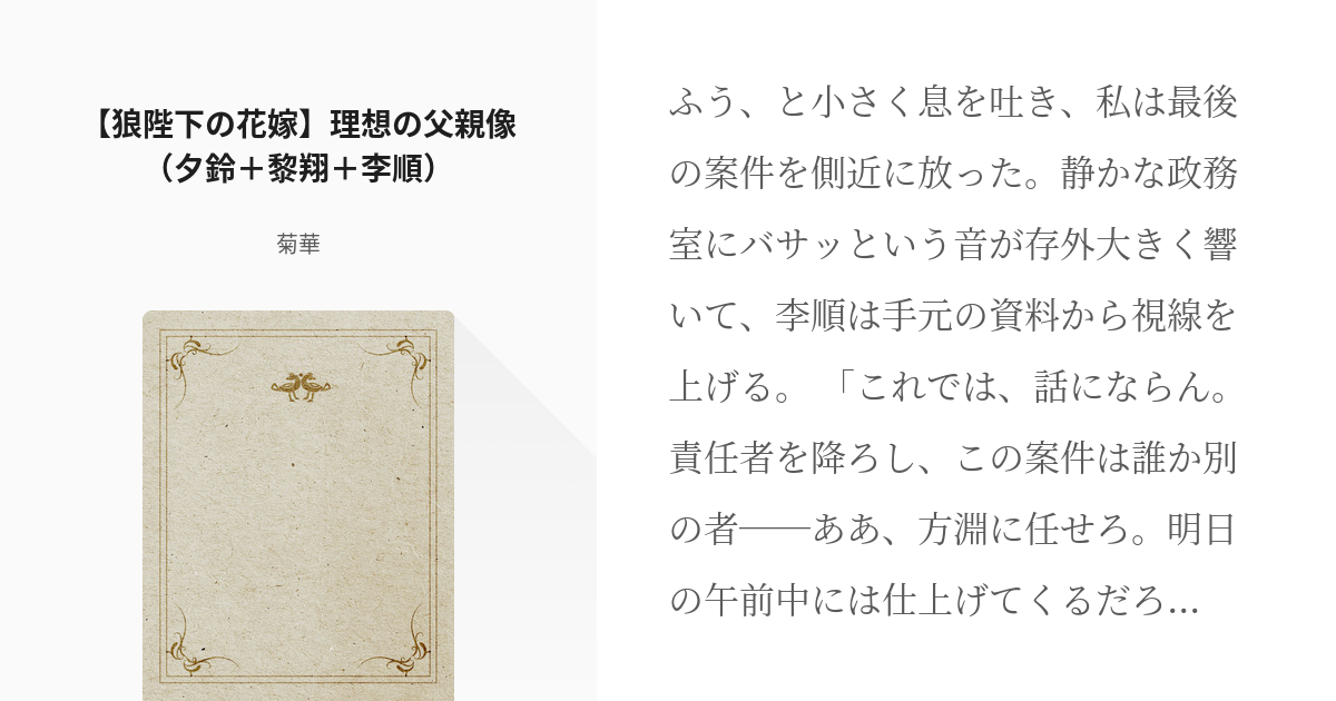 狼陛下の花嫁 夕鈴 狼陛下の花嫁 理想の父親像 夕鈴 黎翔 李順 菊華の小説 Pixiv
