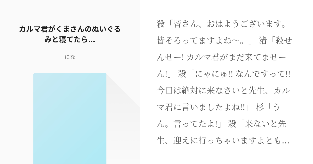 3 カルマ君がくまさんのぬいぐるみと寝てたら カルマ受け増やし隊 になの小説シリーズ Pixiv