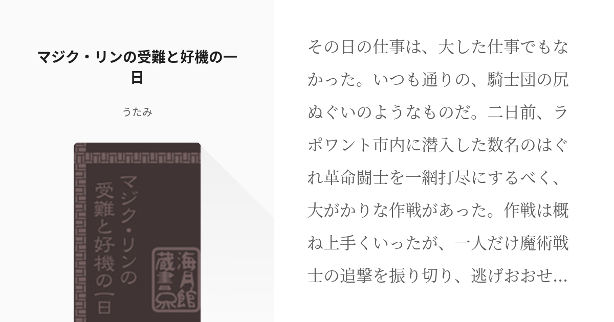 腐向け オーマジ マジク リンの受難と好機の一日 うたみの小説 Pixiv