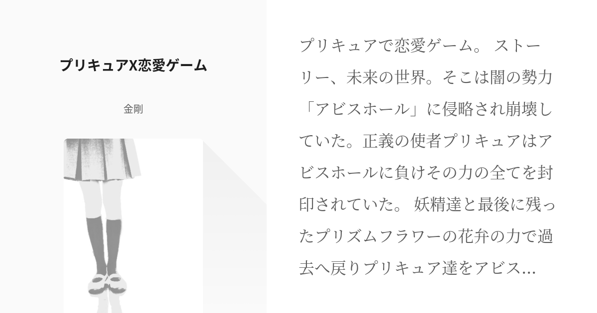 プリキュア オールスター プリキュアx恋愛ゲーム 金剛の小説 Pixiv