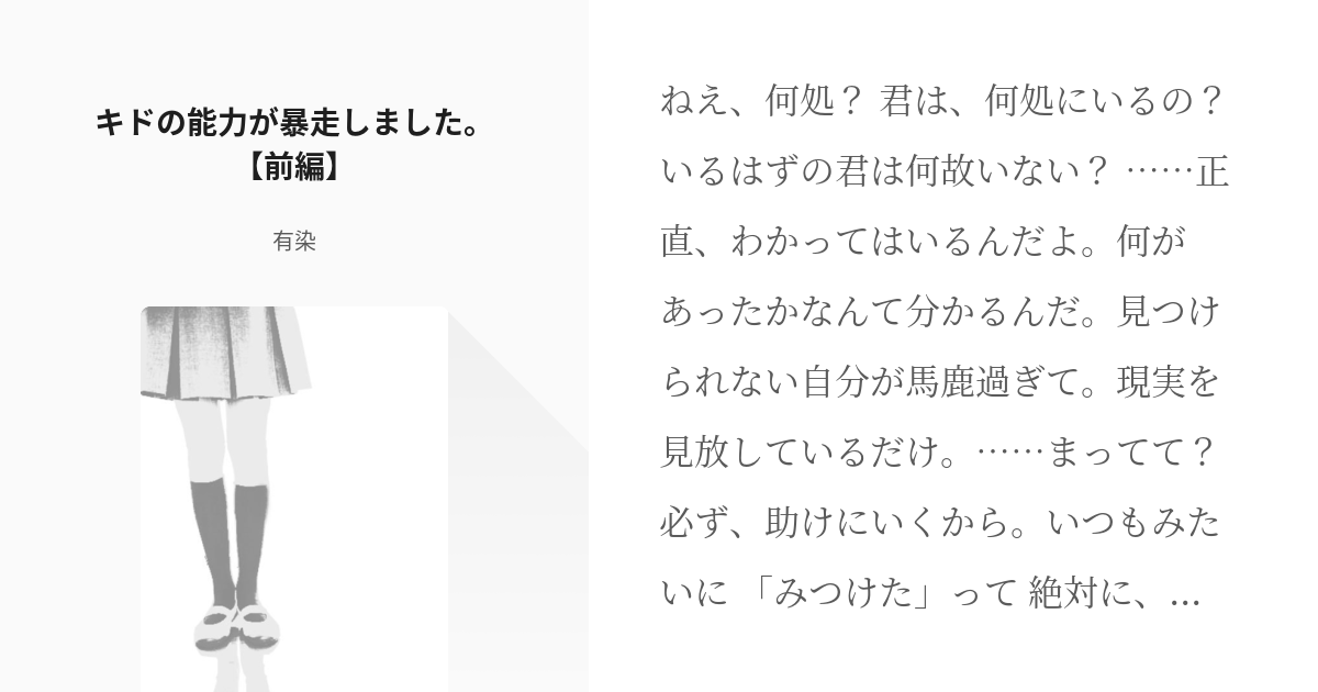 4 キドの能力が暴走しました 前編 能力暴走 有染の小説シリーズ Pixiv