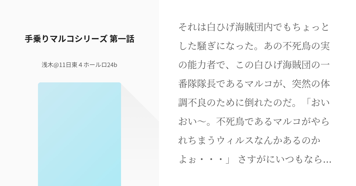 1 手乗りマルコシリーズ 第一話 手乗りマルコシリーズ 浅木 11日東４ホールロ24bの小説シ Pixiv