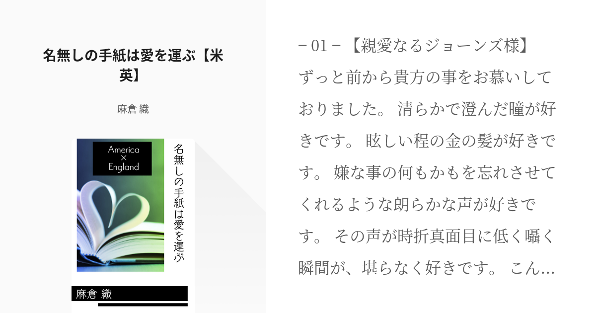 ヘタリア小説1000users入り #腐向けヘタリア 名無しの手紙は愛を運ぶ【米英】 - 麻倉 織の小 - pixiv