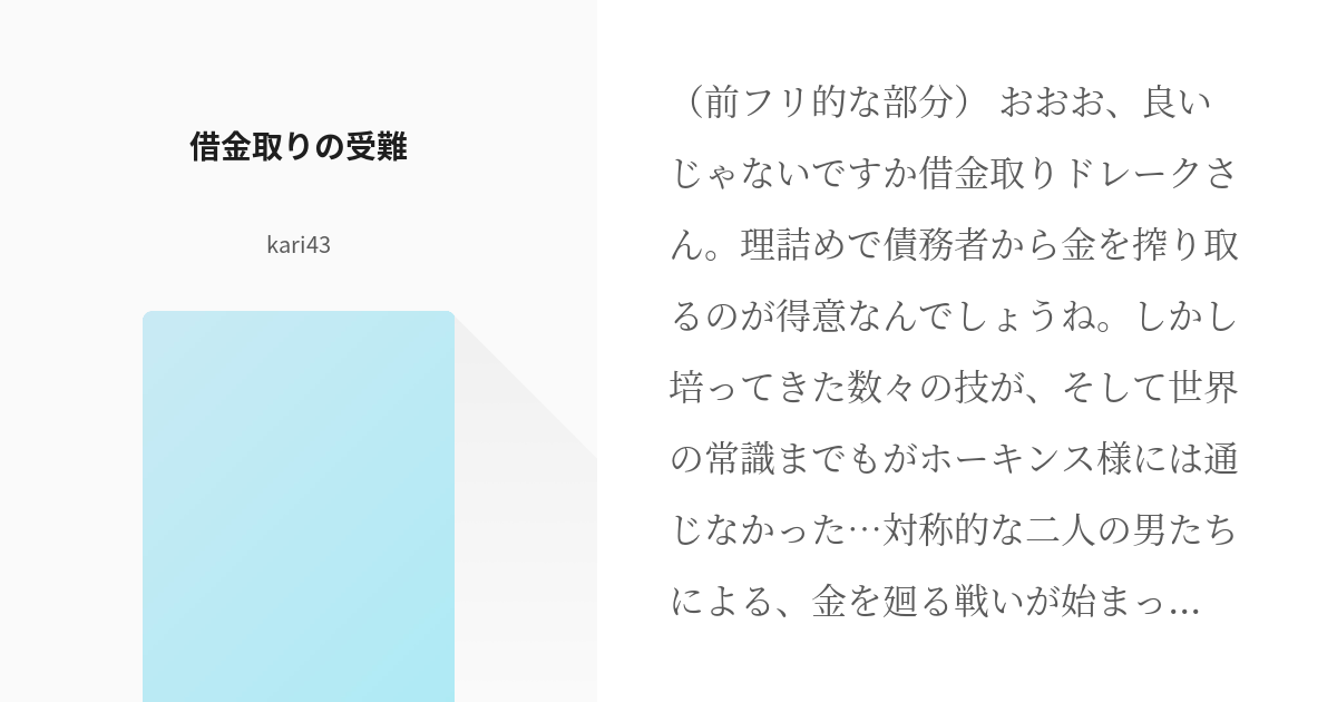 14 借金取りの受難 ツイッターまとめ Kari43の小説シリーズ Pixiv