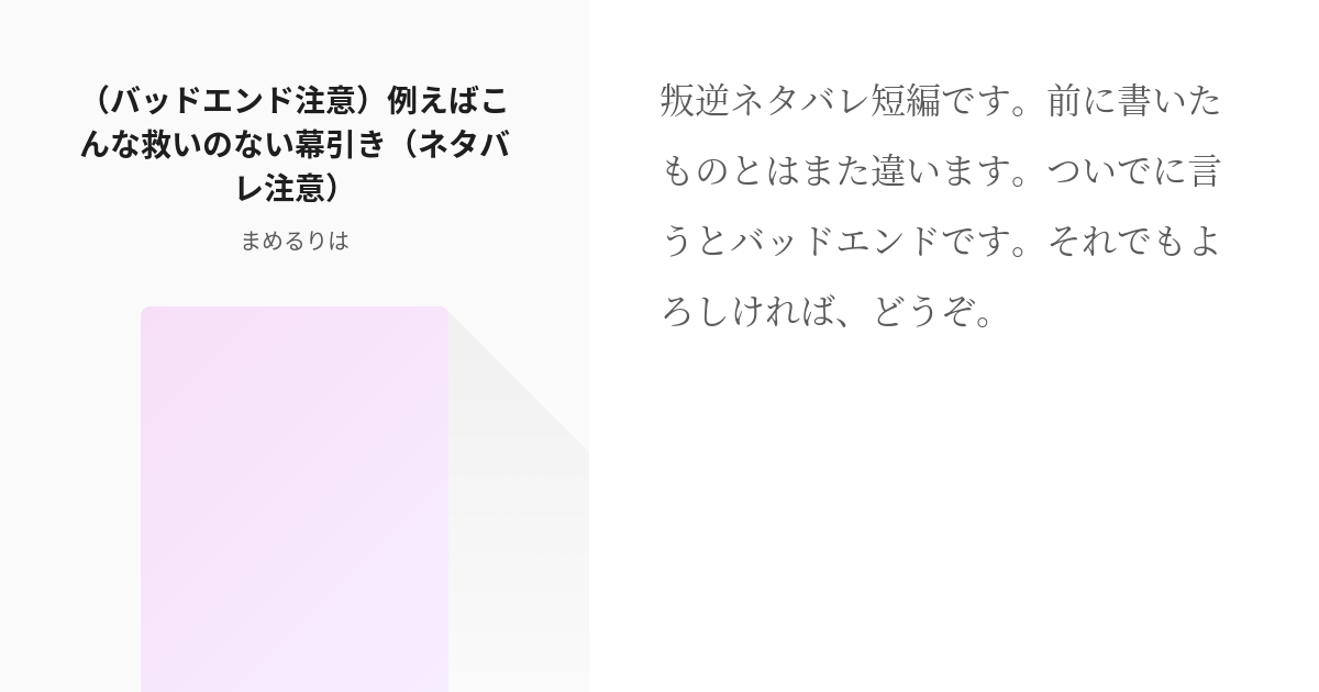 1 バッドエンド注意 例えばこんな救いのない幕引き ネタバレ注意 叛逆バッドエンド妄想 ま Pixiv