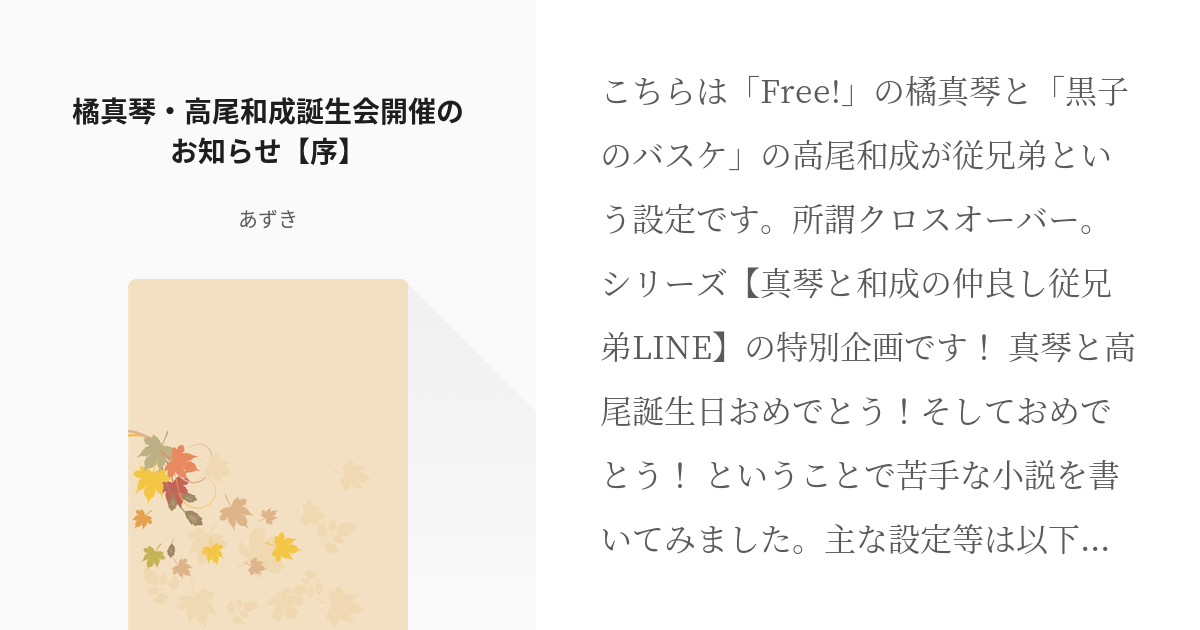 5 橘真琴 高尾和成誕生会開催のお知らせ 序 真琴と和成の仲良し従兄弟line あずきの小説 Pixiv