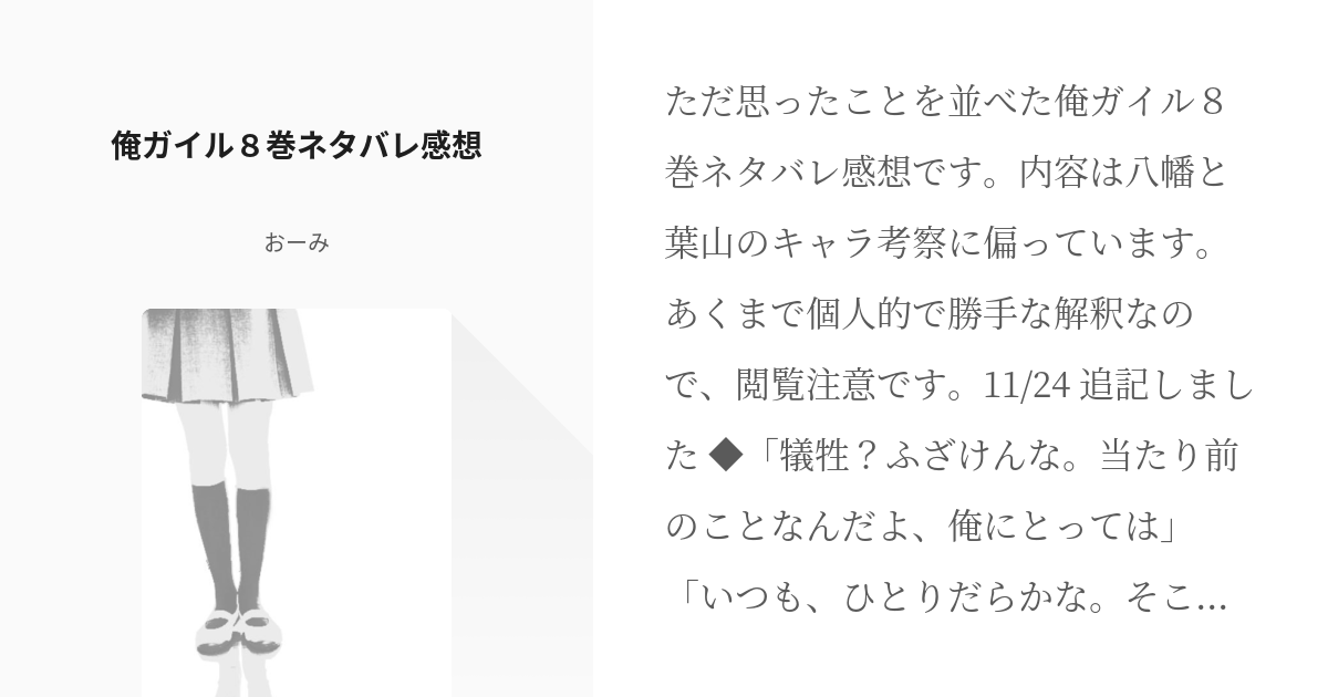 やはり俺の青春ラブコメはまちがっている 葉山隼人 俺ガイル８巻ネタバレ感想 おーみの小説 Pixiv