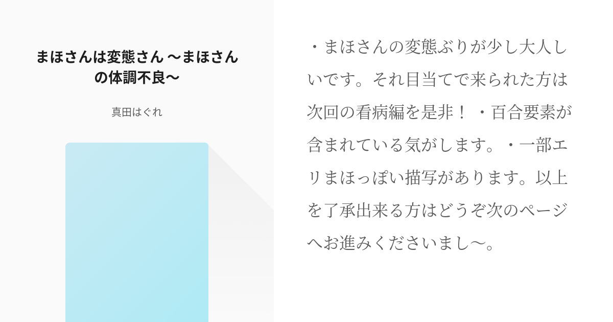 3 まほさんは変態さん まほさんの体調不良 まほさんは変態さん 真田はぐれの小説シリーズ Pixiv