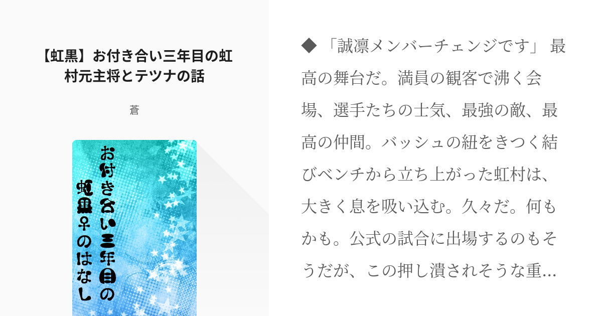 2 虹黒 お付き合い三年目の虹村元主将とテツナの話 虹村くんとテツナちゃん 蒼の小説シリー Pixiv