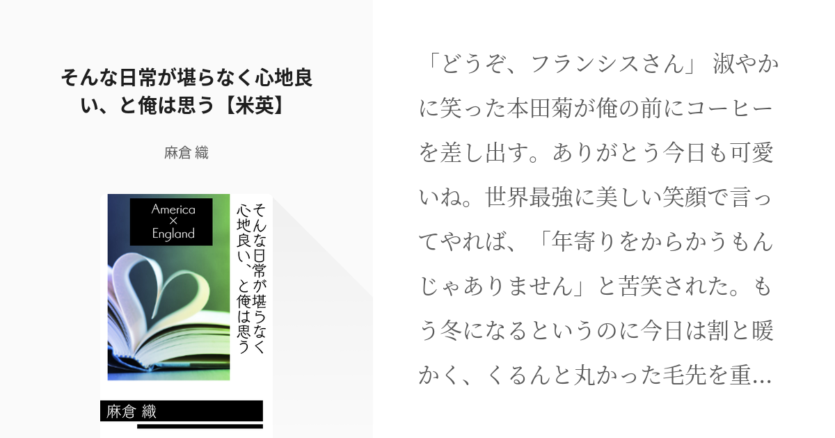 ヘタリア小説300users入り #フランシス・ボヌフォア そんな日常が堪らなく心地良い、と俺は思う【 - pixiv