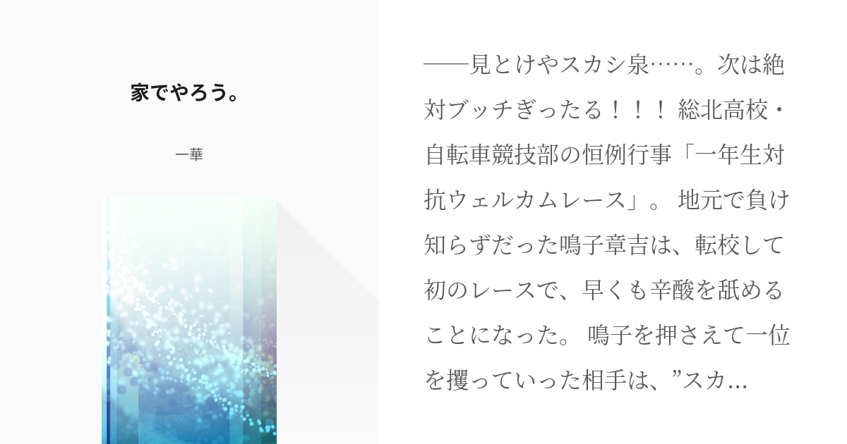 弱虫ペダル 鳴子章吉 家でやろう 一華の小説 Pixiv