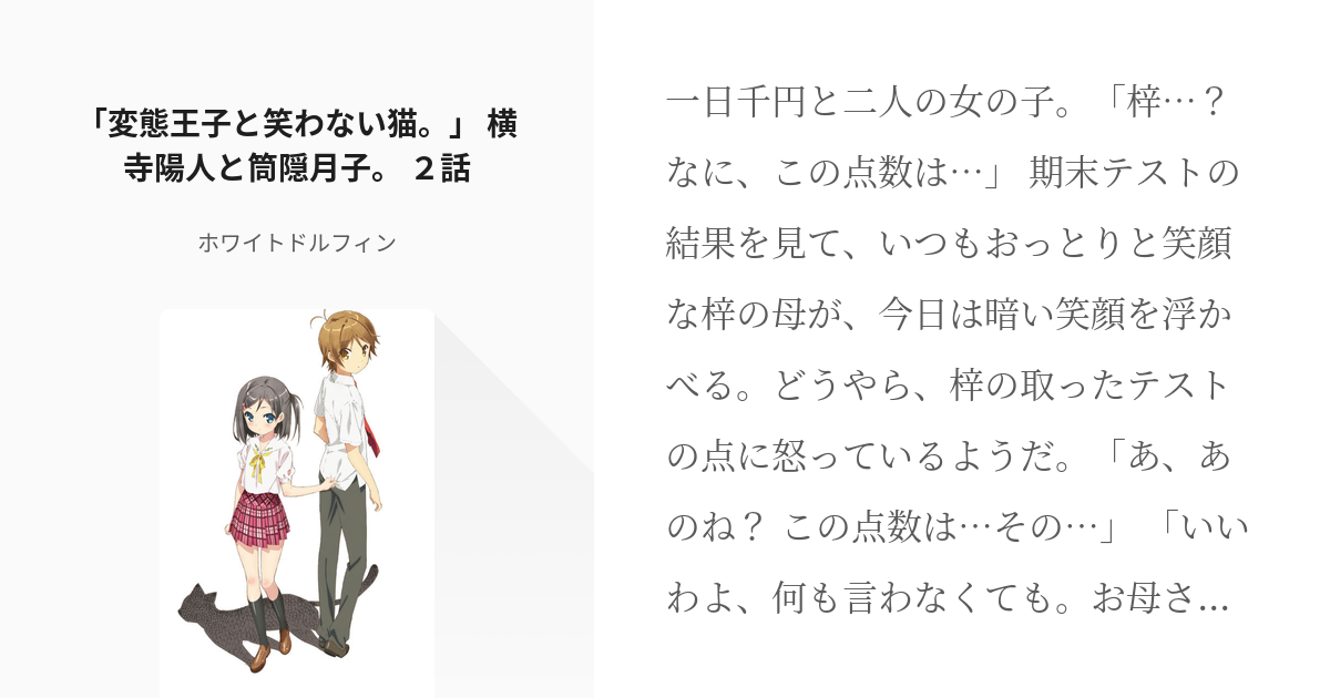 2 変態王子と笑わない猫 横寺陽人と筒隠月子 ２話 横寺陽人と筒隠月子 ホワイトドル Pixiv