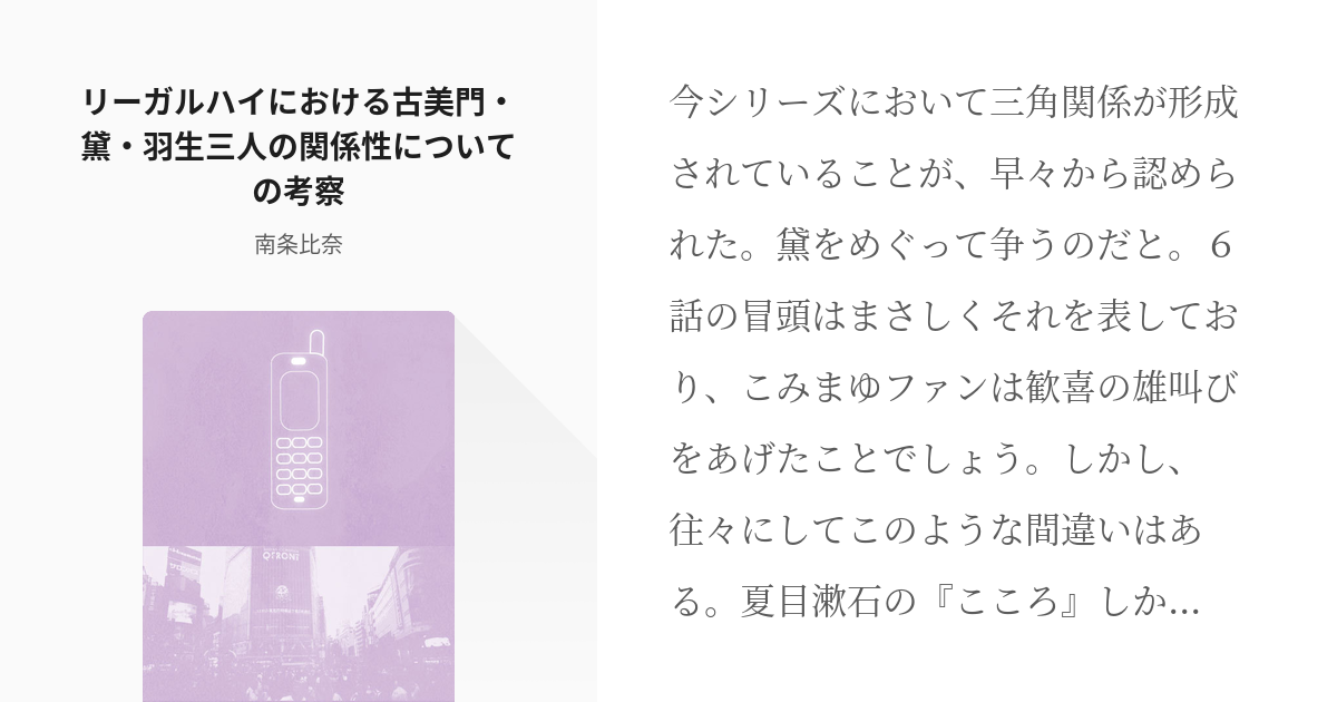 リーガルハイ リーガルハイにおける古美門 黛 羽生三人の関係性についての考察 南条比奈の小説 Pixiv