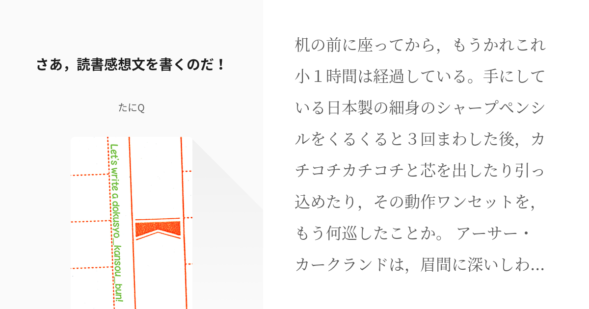 1 さあ 読書感想文を書くのだ さあ 読書感想文を書くのだ たにqの小説シリーズ Pixiv