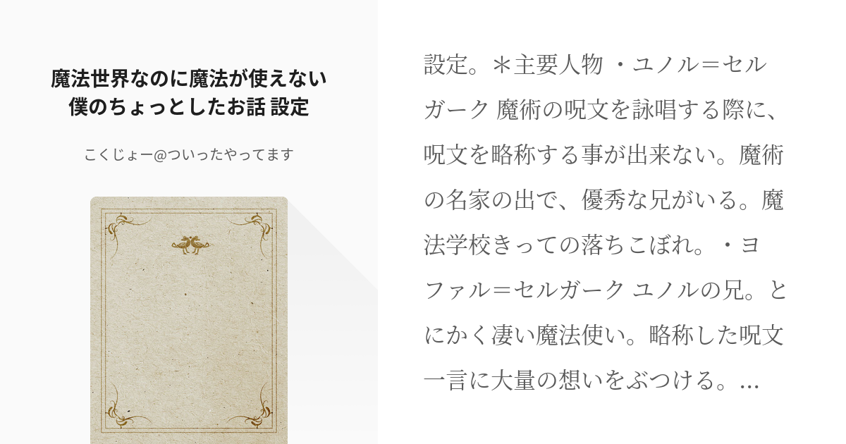 1 魔法世界なのに魔法が使えない僕のちょっとしたお話 設定 魔法シリーズ こくじょー ついっ Pixiv