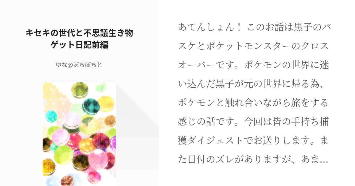 14 キセキの世代と不思議生き物ゲット日記前編 キセキと不思議生き物と遭難日記 ゆな ぼちぼち Pixiv