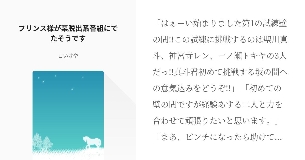 レンマサ #うた✩プリ小説10users入り プリンス様が某脱出系番組にでた