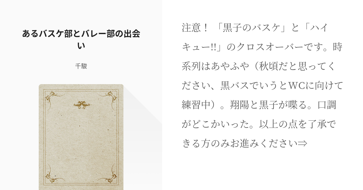 1 あるバスケ部とバレー部の出会い 烏野と誠凛が合宿で鉢合わせたよ 千駿の小説シリーズ Pixiv