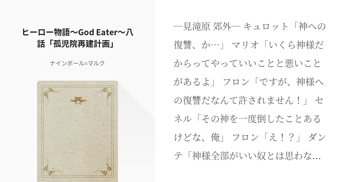 8 ヒーロー物語 God Eater 八話 孤児院再建計画 ヒーロー物語 God Eater Pixiv