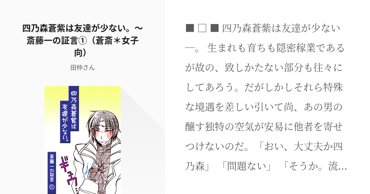 るろうに剣心 #斎藤一 四乃森蒼紫は友達が少ない。～斎藤一の証言①