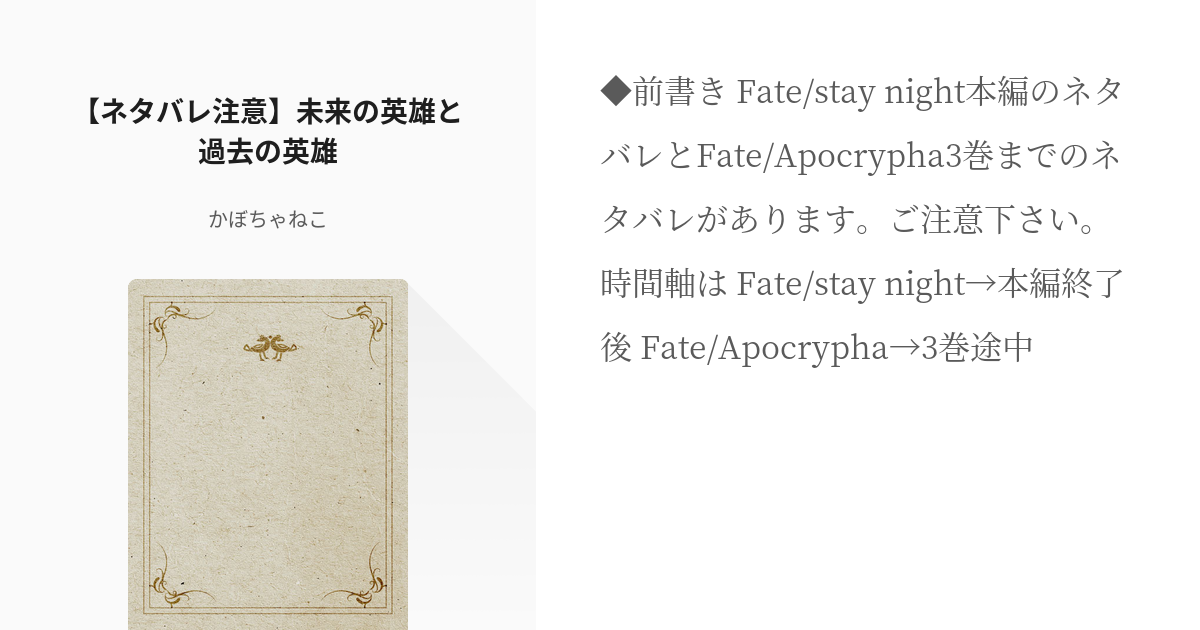 クロスオーバー Fate Apocrypha ネタバレ注意 未来の英雄と過去の英雄 かぼちゃね Pixiv