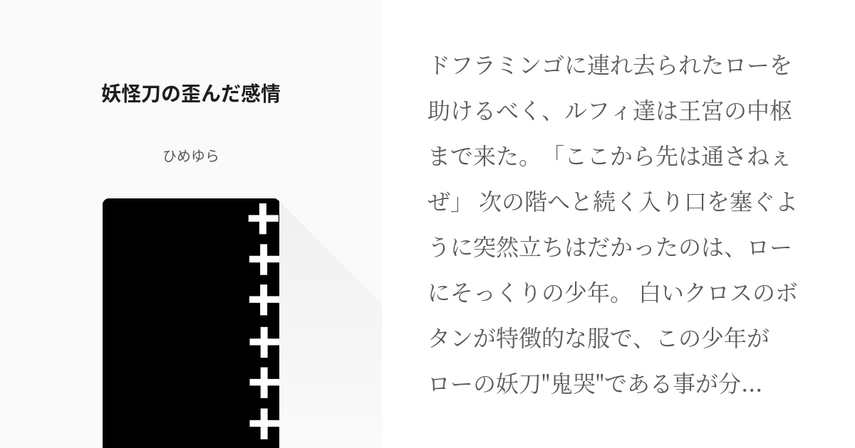 2 妖怪刀の歪んだ感情 原作とちょっとだけリンク 鬼哭擬人化 ひめゆらの小説シリーズ Pixiv