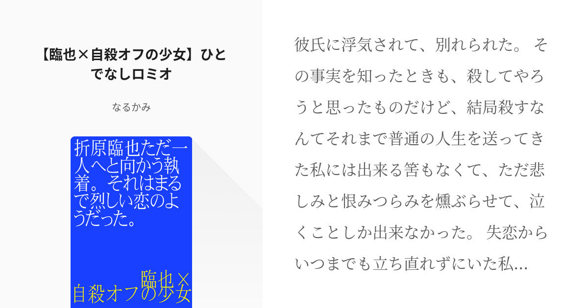 デュラララ 折原臨也 臨也 自殺オフの少女 ひとでなしロミオ なるかみの小説 Pixiv