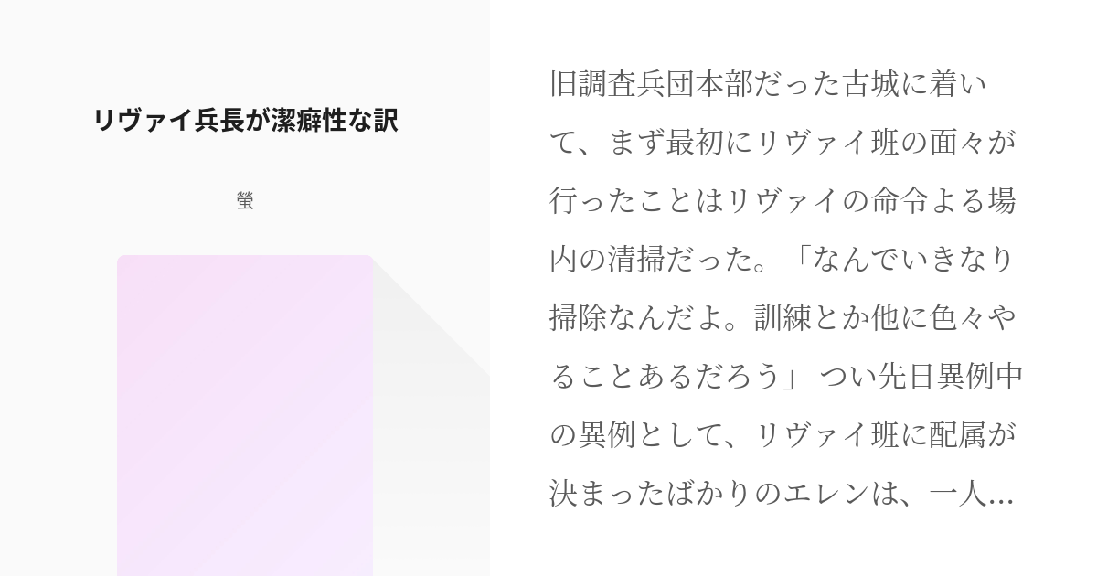 1 リヴァイ兵長が潔癖性な訳 リヴァイ兵長が潔癖性な訳 螢の小説シリーズ Pixiv