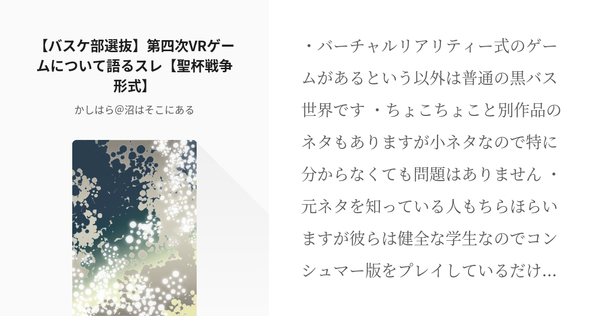 1 バスケ部選抜 第四次vrゲームについて語るスレ 聖杯戦争形式 黒バスvr聖杯戦争風ゲーム Pixiv