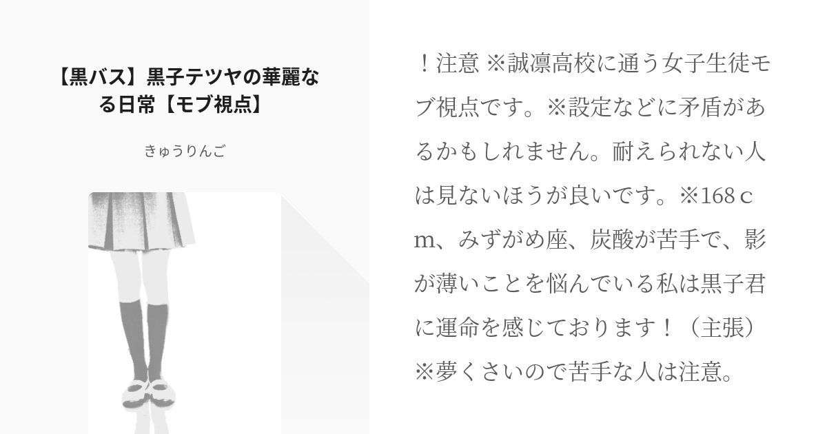 黒子のバスケ モブ視点 黒バス 黒子テツヤの華麗なる日常 モブ視点 きゅうりんごの小説 Pixiv