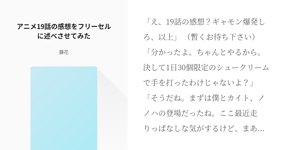 ファイ ブレイン 逆之上ギャモン アニメ19話の感想をフリーセルに述べさせてみた 藤花の小説 Pixiv