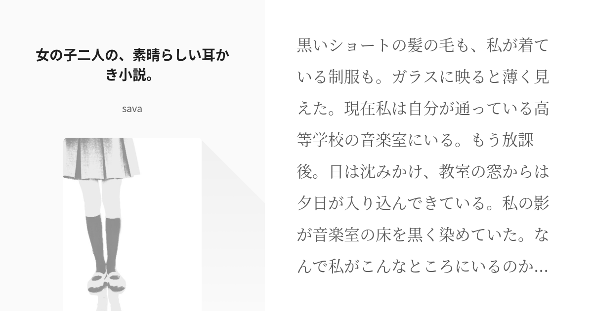 オリジナル 百合 女の子二人の 素晴らしい耳かき小説 辛子大魔神の小説 Pixiv