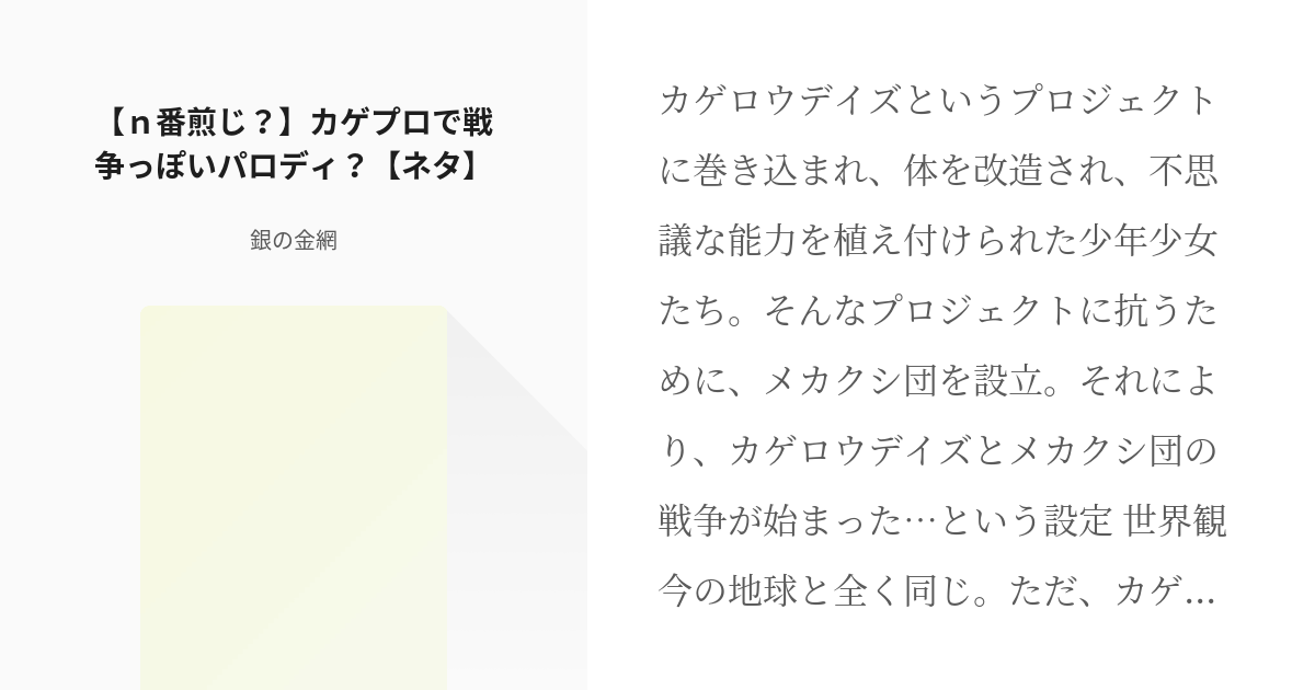 カゲロウプロジェクト ｎ番煎じ カゲプロで戦争っぽいパロディ ネタ 銀の金網の小説 Pixiv