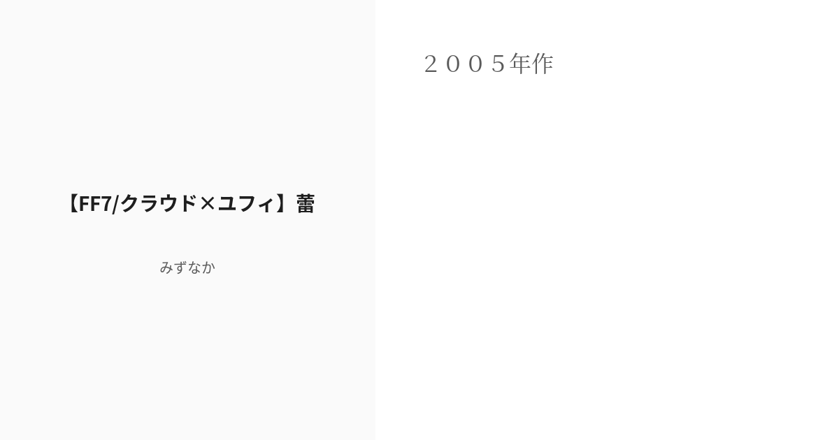 R 18 6 Ff7 クラウド ユフィ 蕾 恋の名前 みずなかの小説シリーズ Pixiv