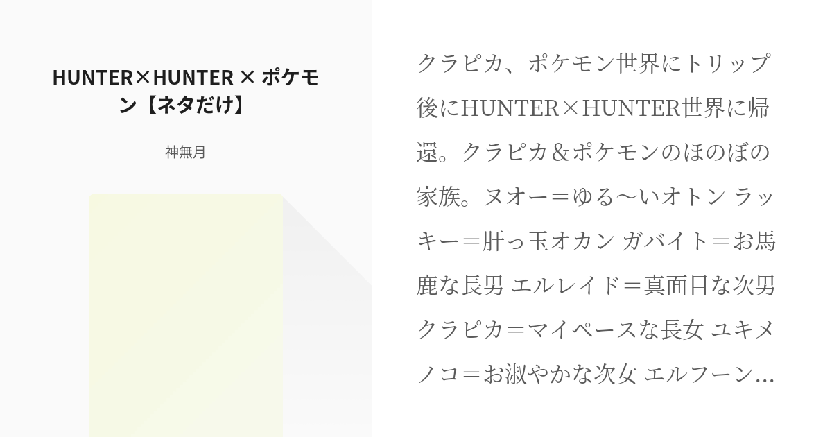 Hunter Hunter クロスオーバー Hunter Hunter ポケモン ネタだけ Pixiv