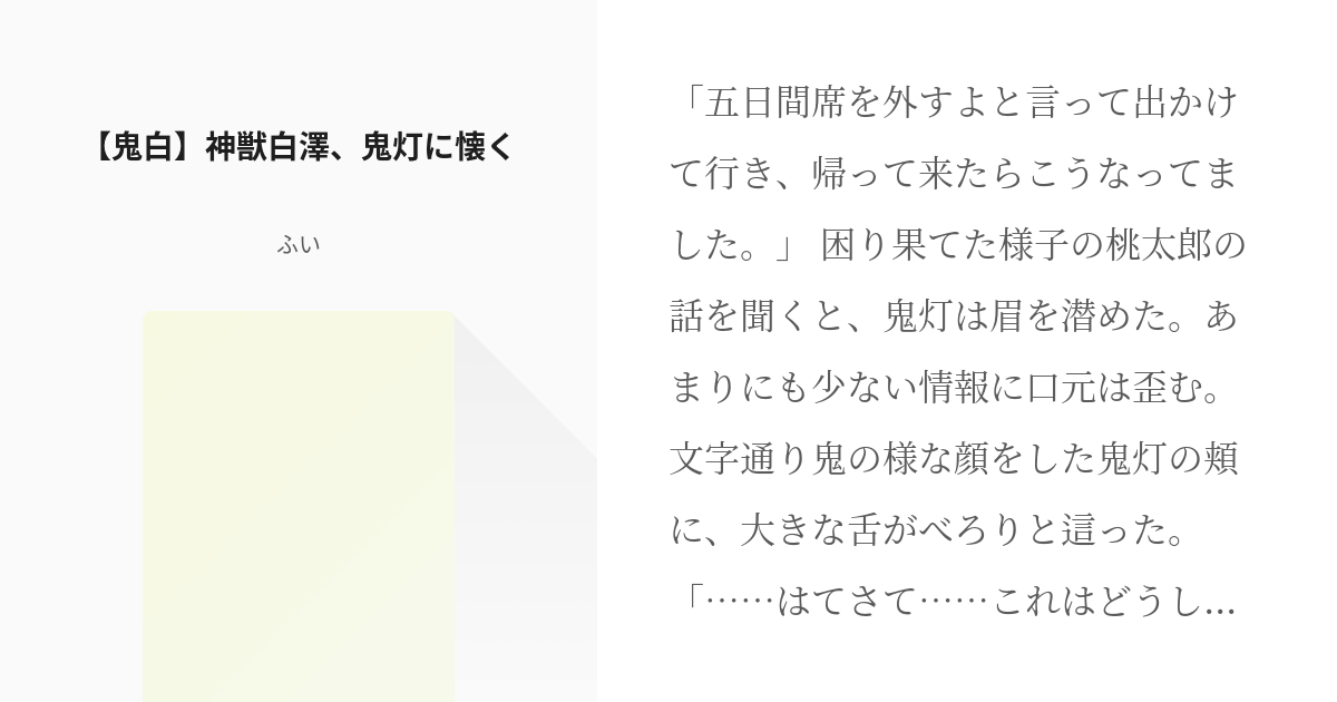 鬼灯の冷徹 続くんだ スクロールバーァァアアアア 鬼白 神獣白澤 鬼灯に懐く ふいの小説 Pixiv