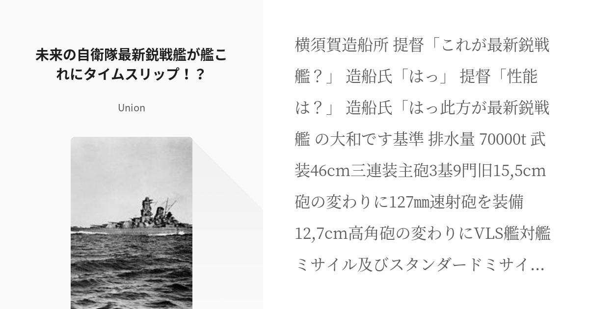 1 未来の自衛隊最新鋭戦艦が艦これにタイムスリップ 未来自衛隊の最新鋭戦艦がタイムスリップ Pixiv