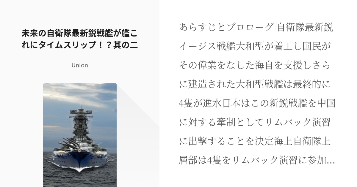 2 未来の自衛隊最新鋭戦艦が艦これにタイムスリップ 其の二 未来自衛隊の最新鋭戦艦がタイムスリッ Pixiv