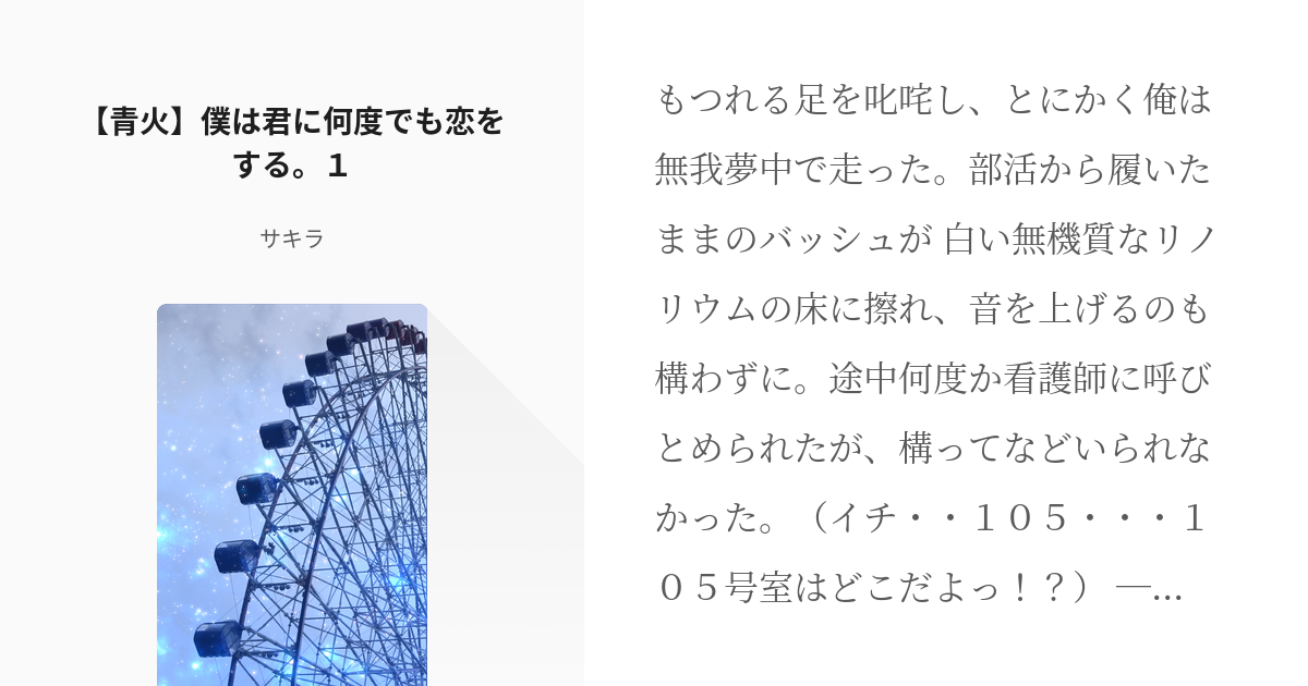 1 青火 僕は君に何度でも恋をする １ 僕は君に何度でも恋をする サキラの小説シリーズ Pixiv