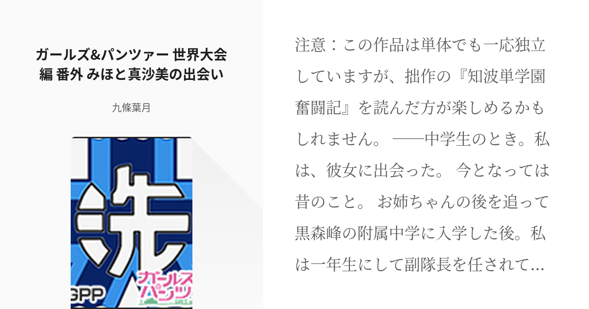 7 ガールズ パンツァー 世界大会編 番外 みほと真沙美の出会い ガールズ パンツァー 世界大会 Pixiv